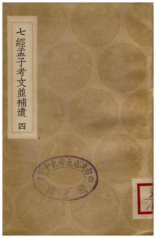 《七經孟子考文並補遺(四)》 作者:山井鼎 1935年  PDF下载-汉笺公版书