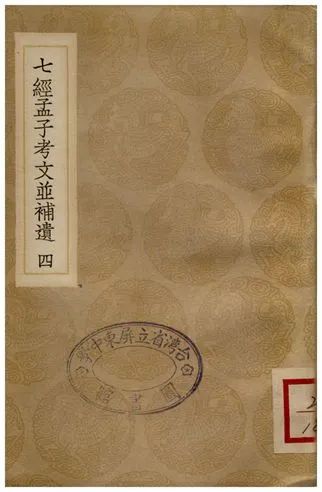 《七經孟子考文並補遺(四)》 作者:山井鼎 1935年  PDF下载-汉笺公版书