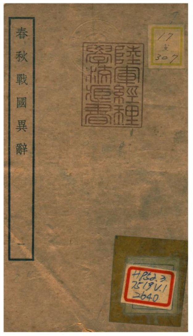 《春秋戰國異辭》 作者:陳厚耀撰 不詳年  PDF下载-汉笺公版书