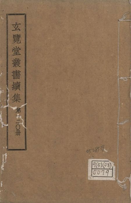 玄覽堂叢書. 續集 v.120 1947年 作者:(明)鄭成功等撰 PDF下载-汉笺公版书