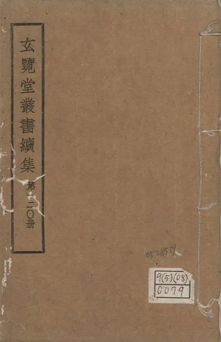 玄覽堂叢書. 續集 v.120 1947年 作者:(明)鄭成功等撰 PDF下载-汉笺公版书