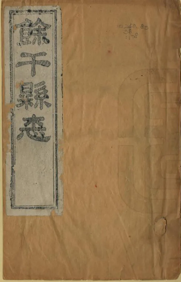 《餘幹縣誌》编撰：区作霖 冯兰森 清同治11年[1872] PDF下载-汉笺公版书