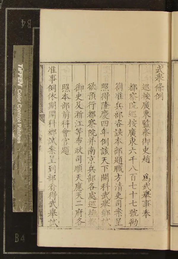 《隆慶四年廣東武舉鄉試錄一卷》作者：(明隆慶)  刻本  PDF下载-汉笺公版书