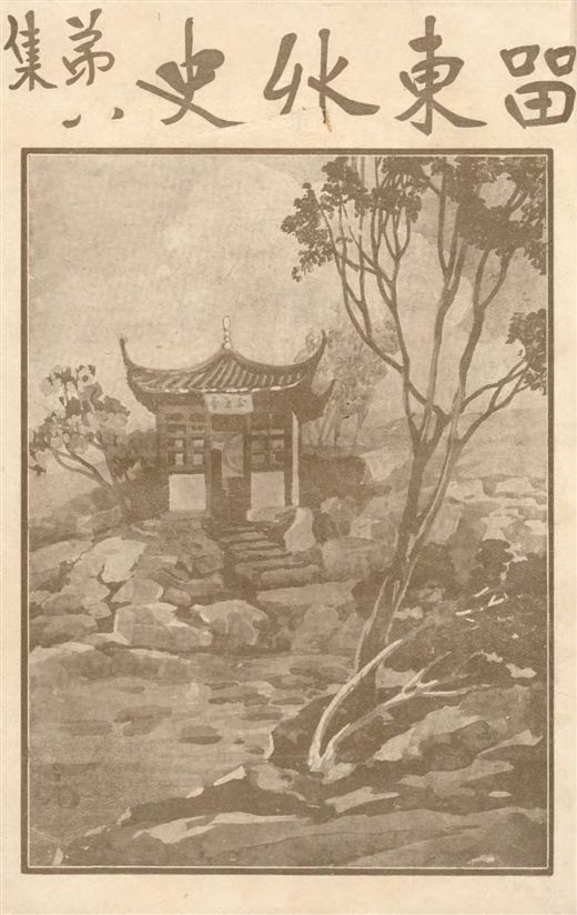 《留東外史 v.8》 作者:不肖生著 1916年  PDF下载-汉笺公版书