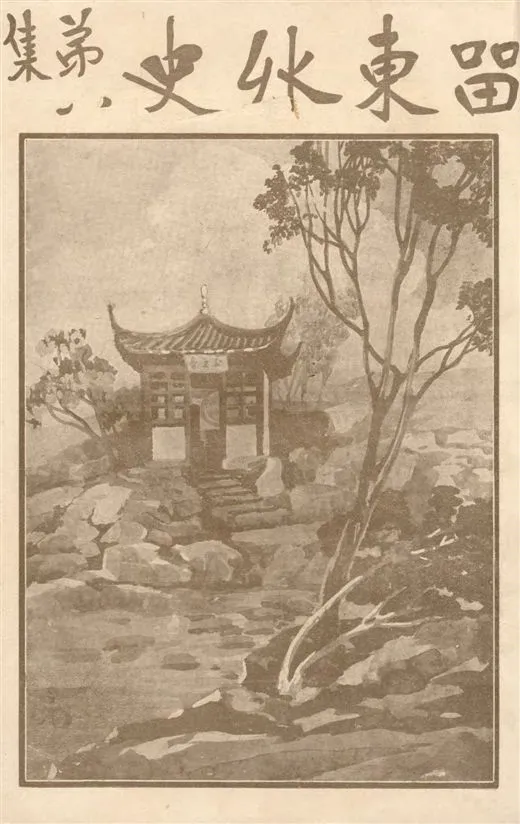 《留東外史 v.8》 作者:不肖生著 1916年  PDF下载-汉笺公版书