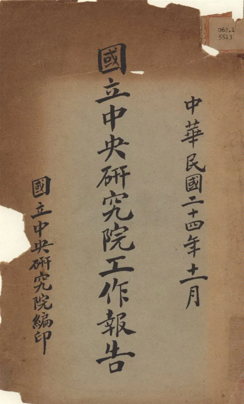 國立中央研究院工作報告 1935年 作者:國立中央研究院 編 PDF下载-汉笺公版书