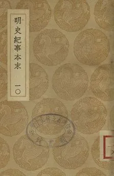 《明史紀事本末 十》 作者:(清)谷應泰編 1937年  PDF下载-汉笺公版书
