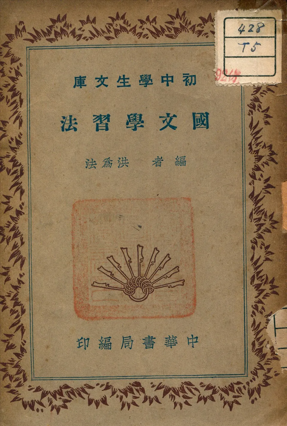 《國文學習法》 作者:洪為法 著 1941年  PDF下载-汉笺公版书