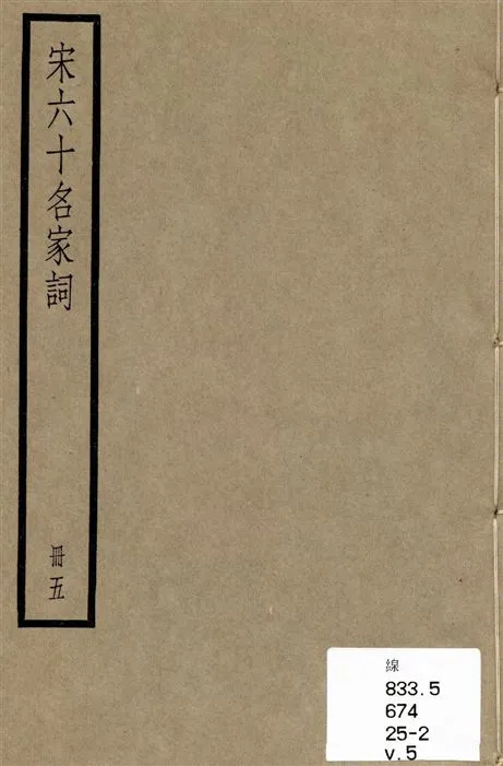 《宋六十名家詞 v.5》 作者:[(明)毛晉輯] 1936年  PDF下载-汉笺公版书