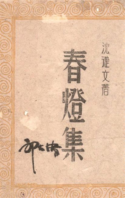 《春燈集》 作者:沈從文著 1943年  PDF下载-汉笺公版书