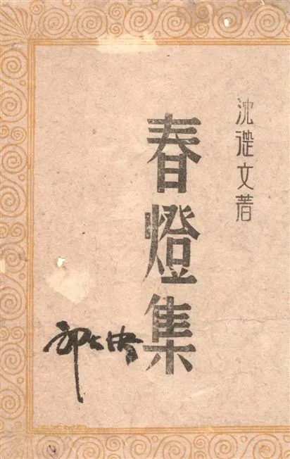 《春燈集》 作者:沈從文著 1943年  PDF下载-汉笺公版书