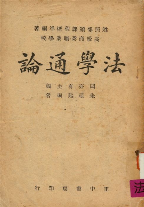 《法學通論》 作者:朱祖貽撰 1946年  PDF下载-汉笺公版书