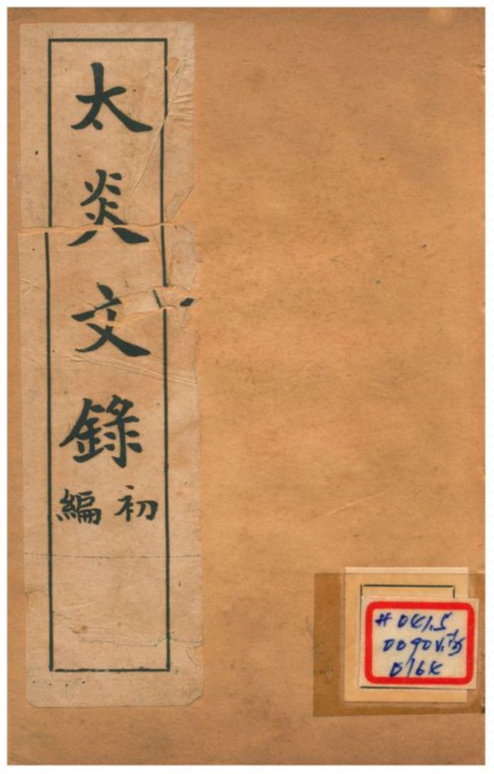 《太炎文錄初編 一》 作者:章炳麟 不詳年  PDF下载-汉笺公版书