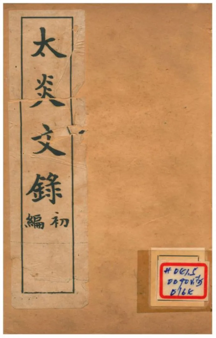 《太炎文錄初編 一》 作者:章炳麟 不詳年  PDF下载-汉笺公版书