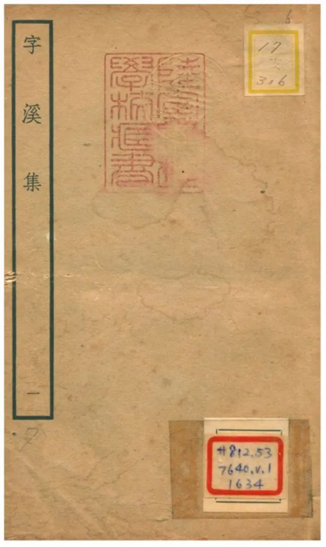 《字溪集 V1.》 作者:陽枋撰 不詳年  PDF下载-汉笺公版书