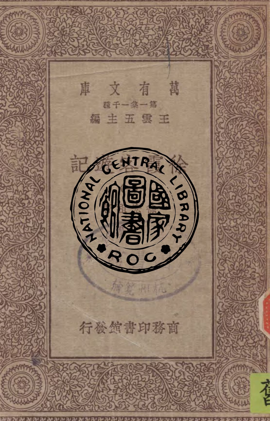 《徐霞客遊記 v.1》 作者:徐宏祖著 1929年  PDF下载-汉笺公版书