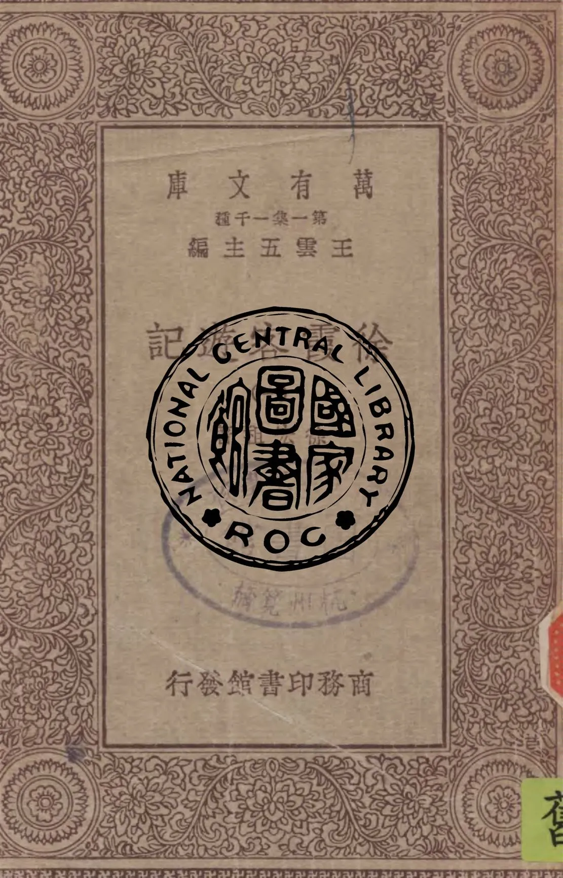 《徐霞客遊記 v.1》 作者:徐宏祖著 1929年  PDF下载-汉笺公版书