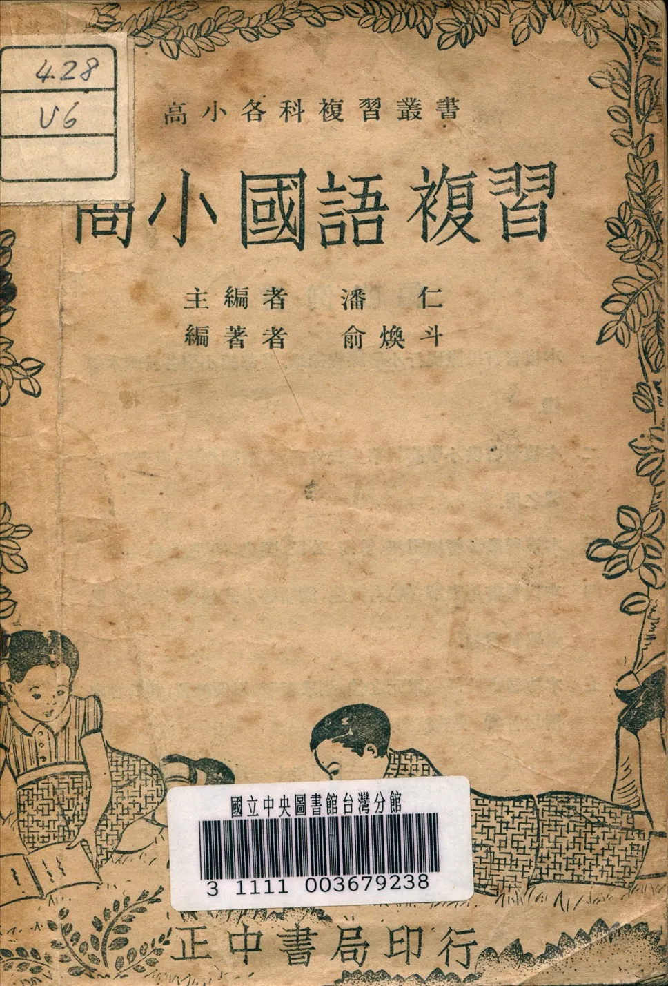 《高小國語複習》 作者:俞煥斗 編著 1946年  PDF下载-汉笺公版书