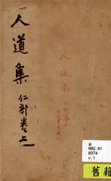 《人道集 v.1》 作者:江介石輯 1928年  PDF下载-汉笺公版书