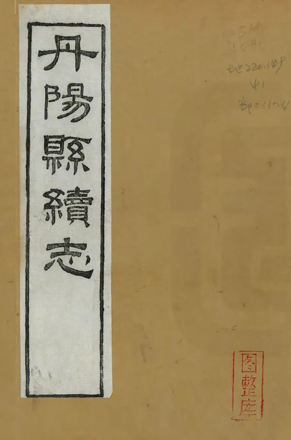 《丹陽縣續志》编撰：胡为和 民國15年[1926] PDF下载-汉笺公版书