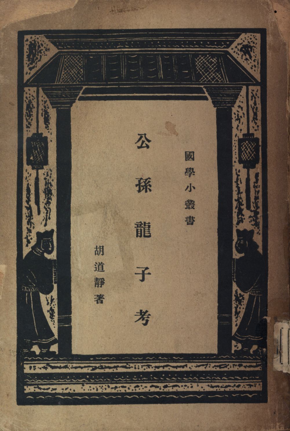 《公孫龍子考》 作者:胡道靜著; 1929年 PDF下载-汉笺公版书