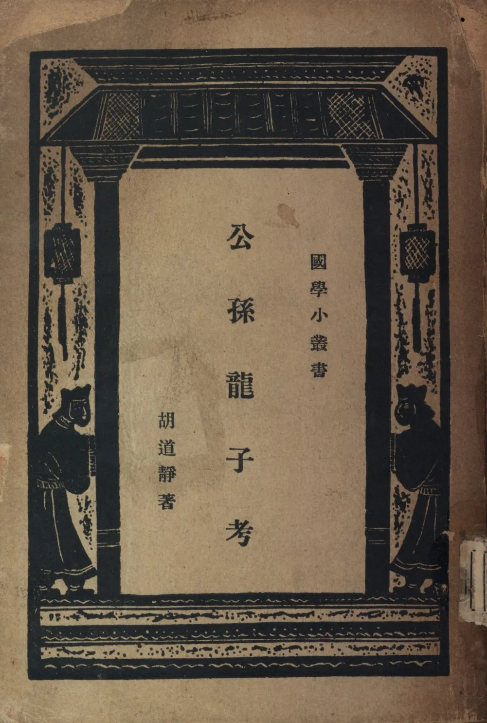 《公孫龍子考》 作者:胡道靜著; 1929年  PDF下载-汉笺公版书