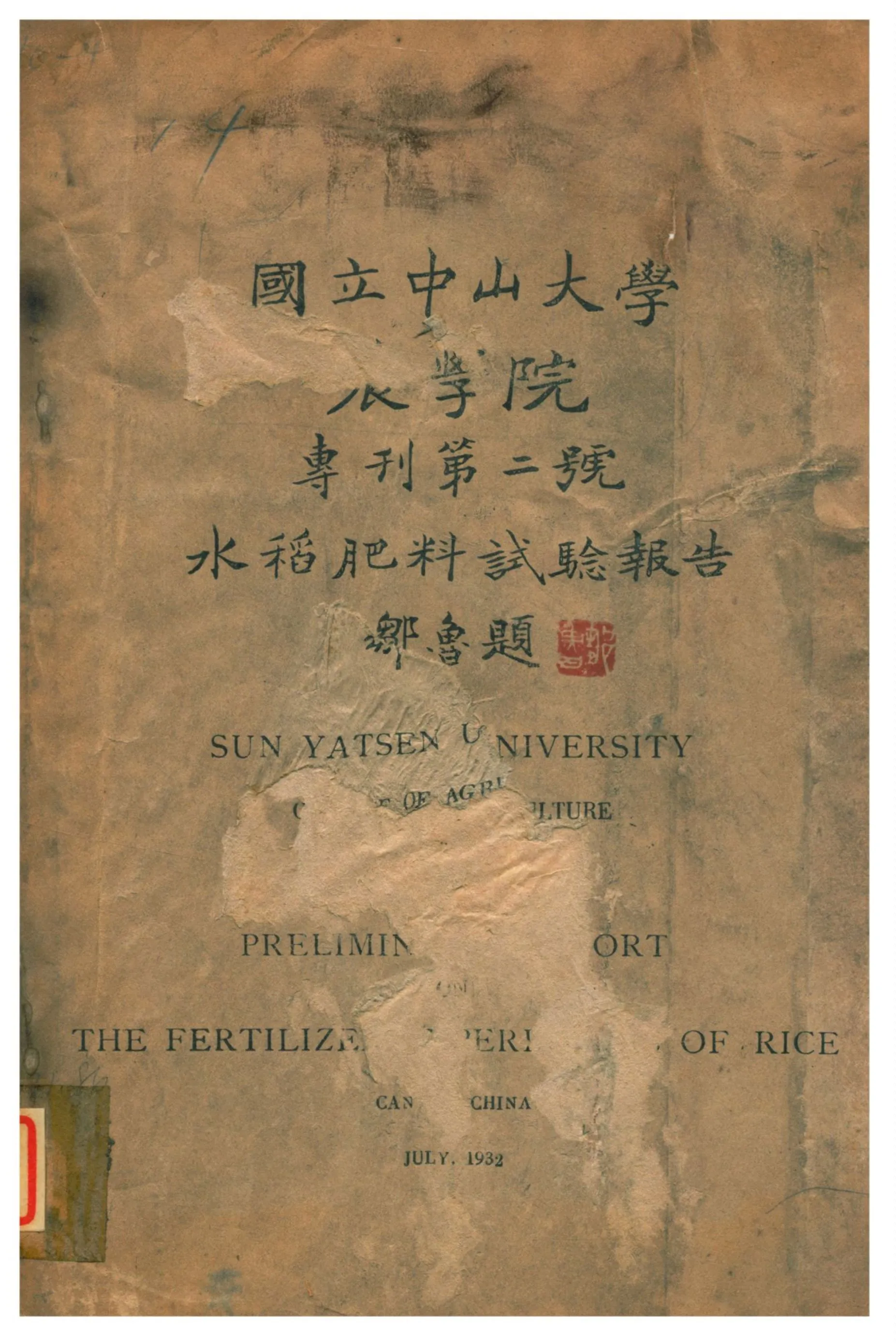 《水稻肥料試驗報告》 作者:丁穎 1932年  PDF下载-汉笺公版书