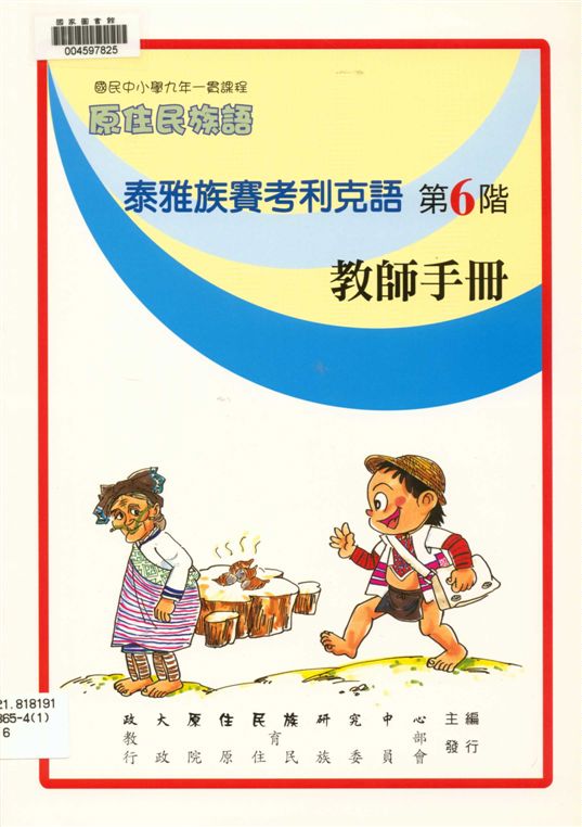 《泰雅族賽考利克語教師手冊 v.6》 作者:政治大學原住民族語言教育文化研究中心編輯 2006年  PDF下载-汉笺公版书