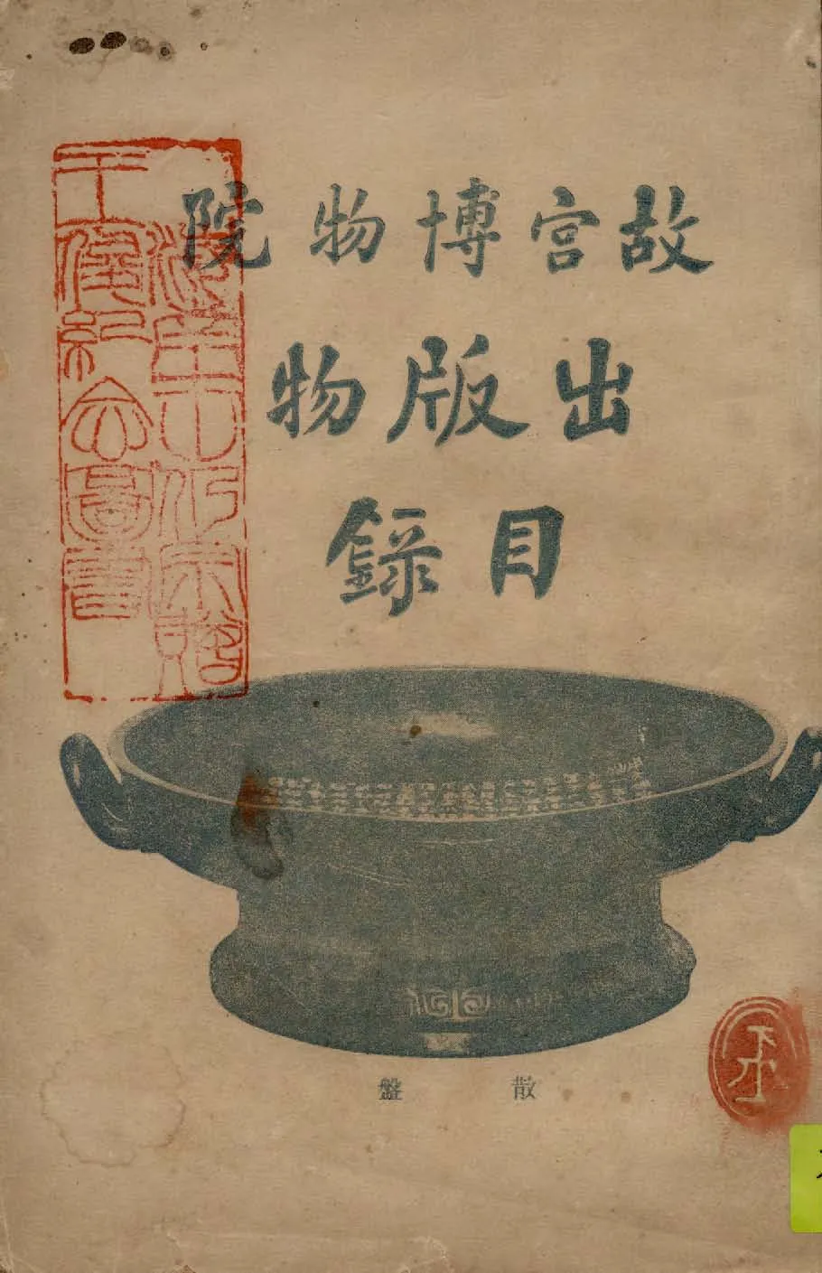 故宮博物院出版物目錄 1935年 作者:故宮博物院編 PDF下载-汉笺公版书