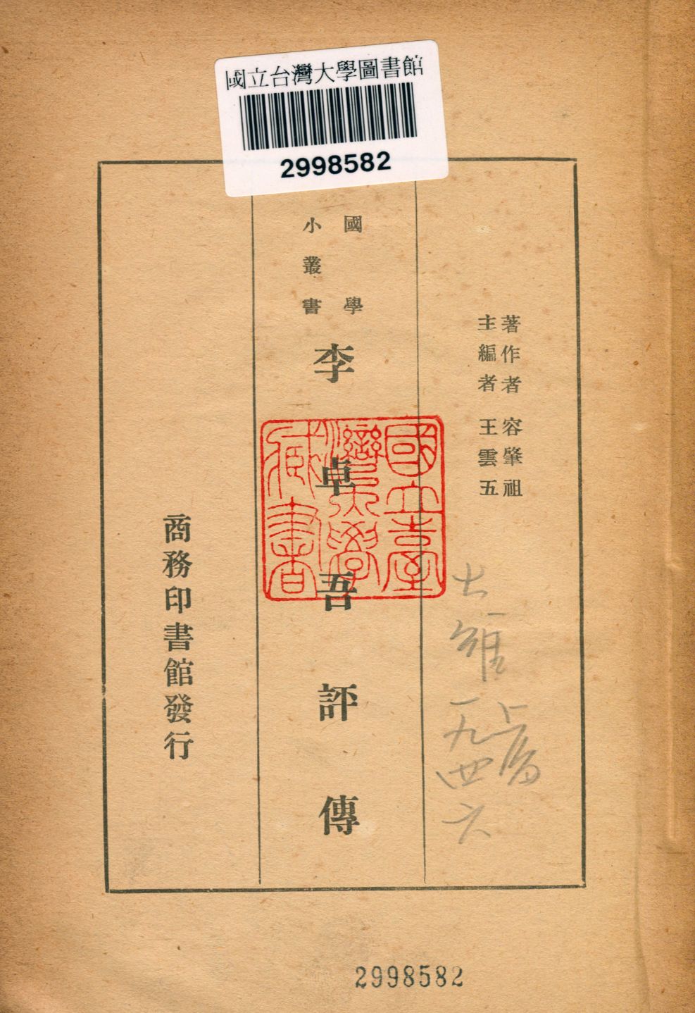 《李卓吾評傳》 作者:容肇祖撰 1936年  PDF下载-汉笺公版书