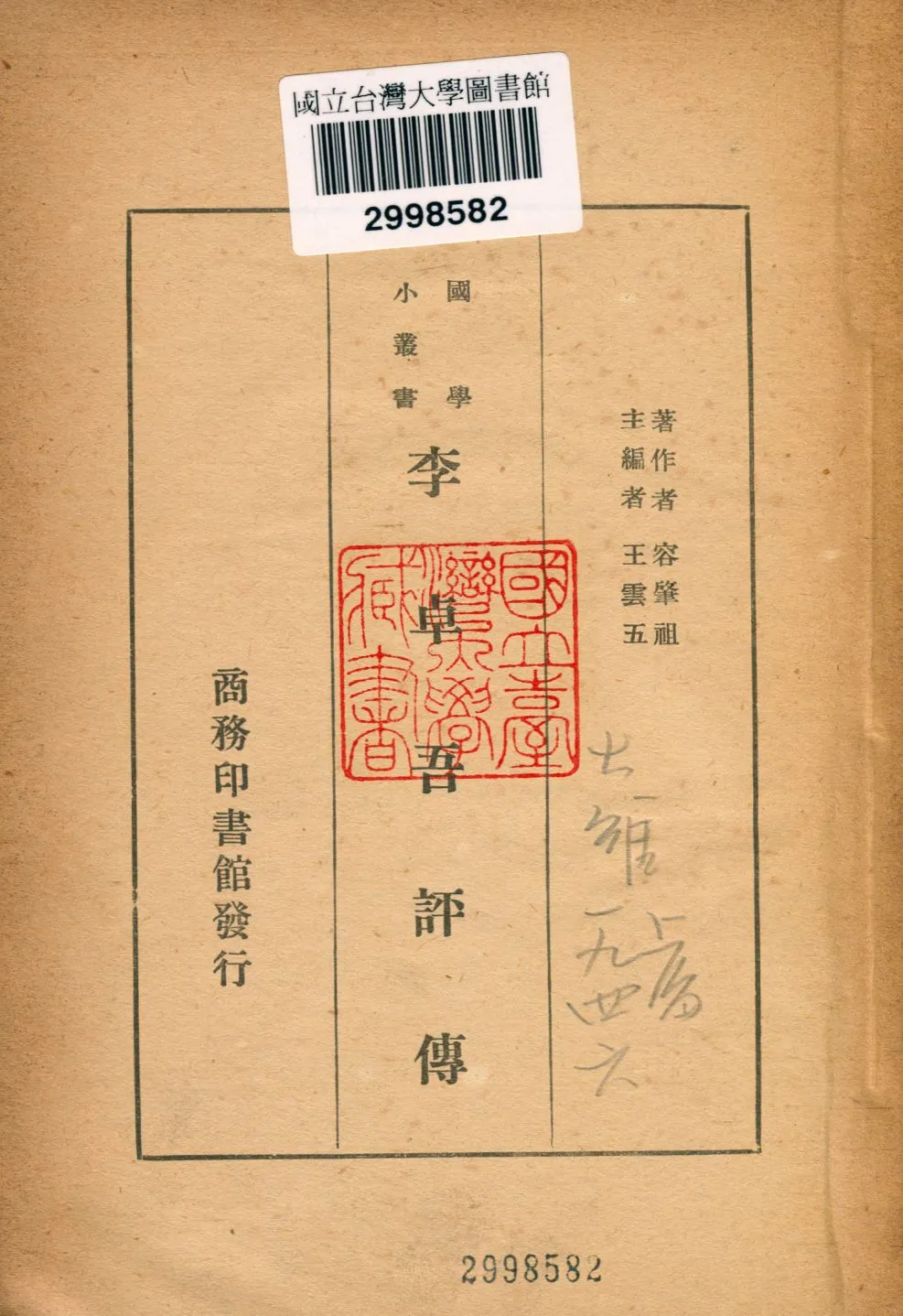 《李卓吾評傳》 作者:容肇祖撰 1936年  PDF下载-汉笺公版书