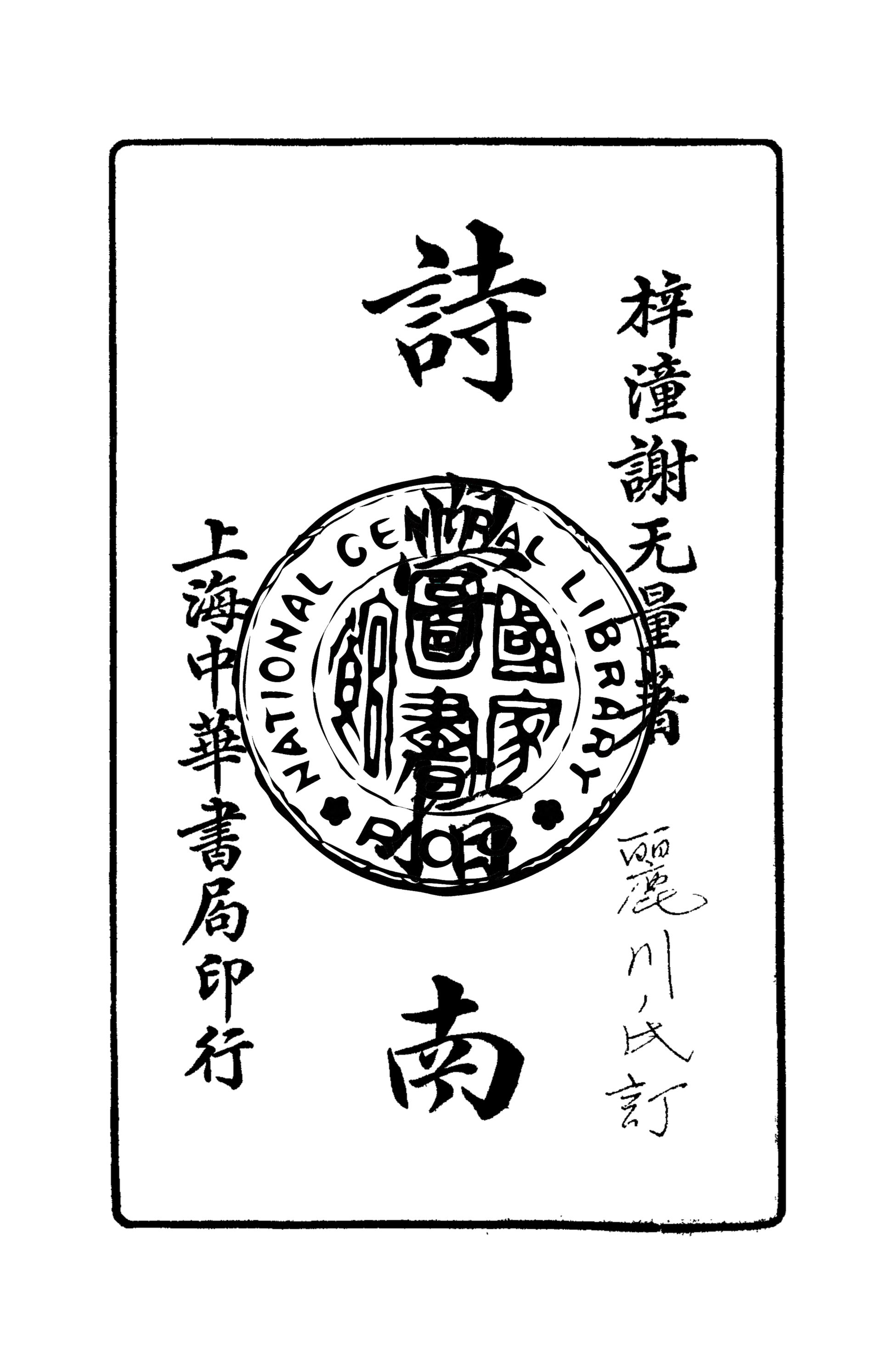 《詩學指南》 作者:樟潼謝無量著 1922年  PDF下载-汉笺公版书