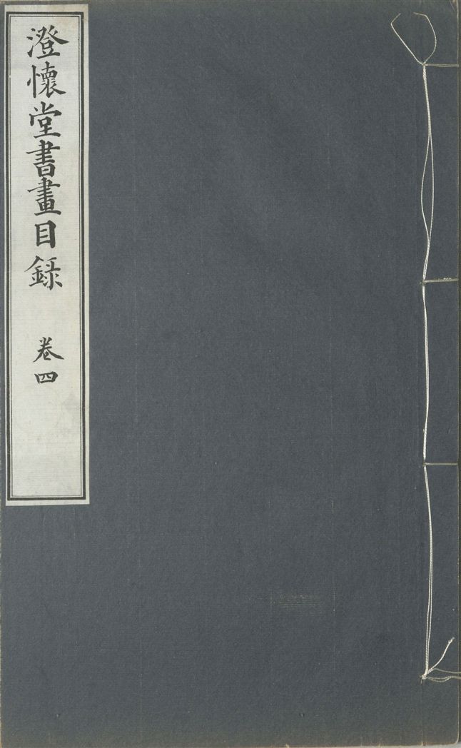 《澄懷堂書畫目錄 十二卷, 首卷一卷 v.4》 作者:山本悌二郎著 1932年  PDF下载-汉笺公版书