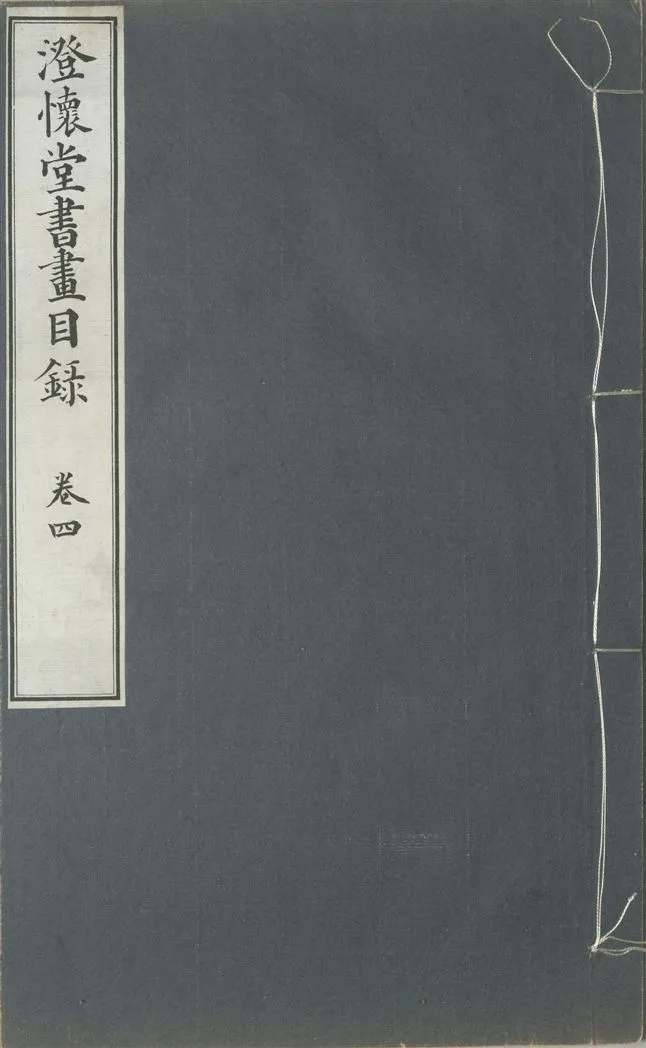 《澄懷堂書畫目錄 十二卷, 首卷一卷 v.4》 作者:山本悌二郎著 1932年  PDF下载-汉笺公版书