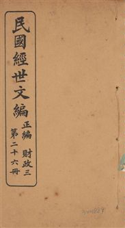 《民國經世文編 v.26》 作者:[經世文社編] 1914年  PDF下载-汉笺公版书