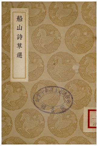 《船山詩草選》 作者:張問陶著;;石韞玉錄 1937年  PDF下载-汉笺公版书