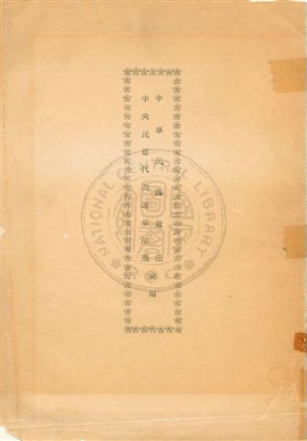 《中華民國憲法中央民意代表選舉法規彙編》 作者: 2006年  PDF下载-汉笺公版书