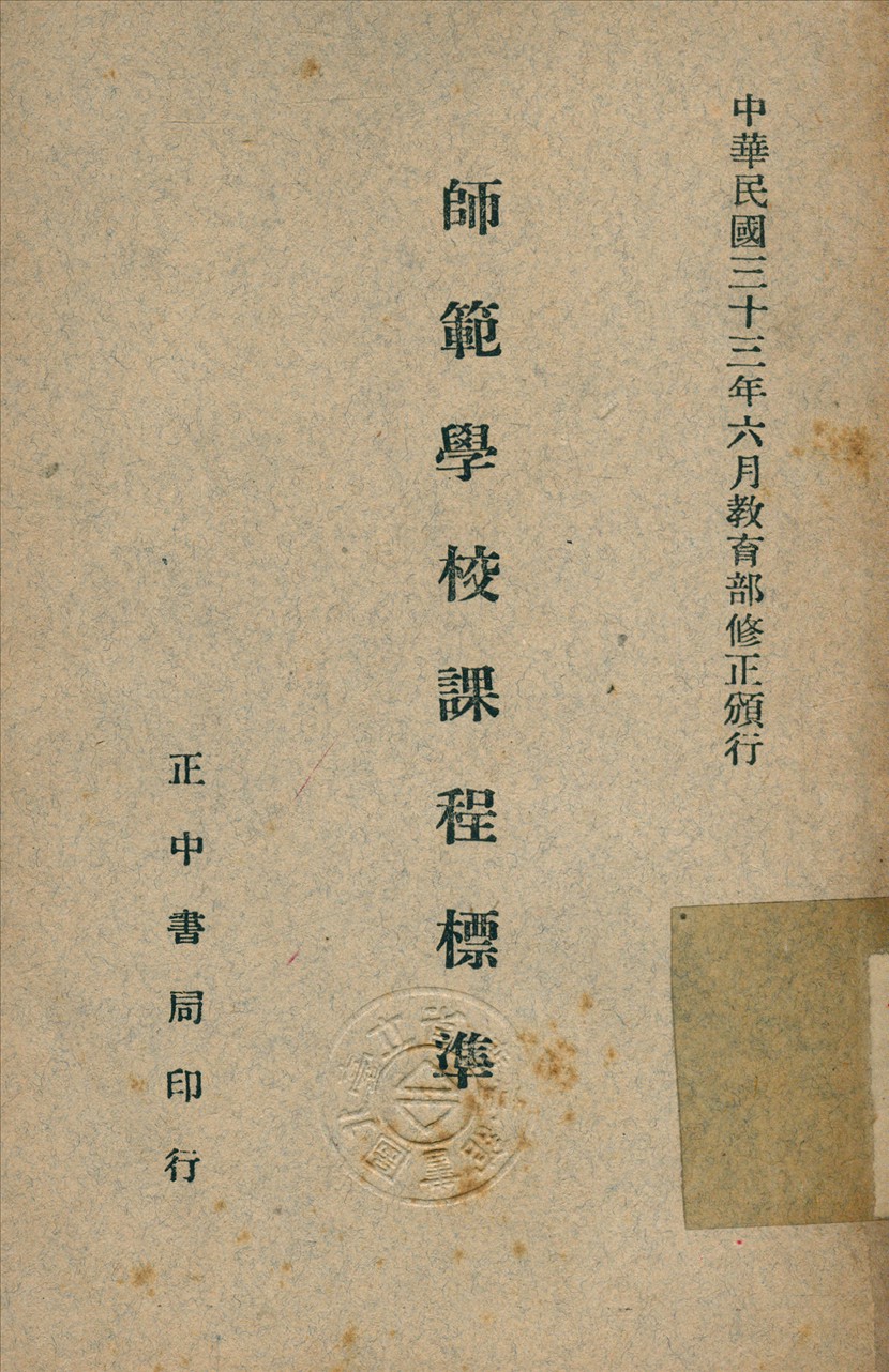 《師範學校課程標準》 作者:教育部 頒行 1947年  PDF下载-汉笺公版书