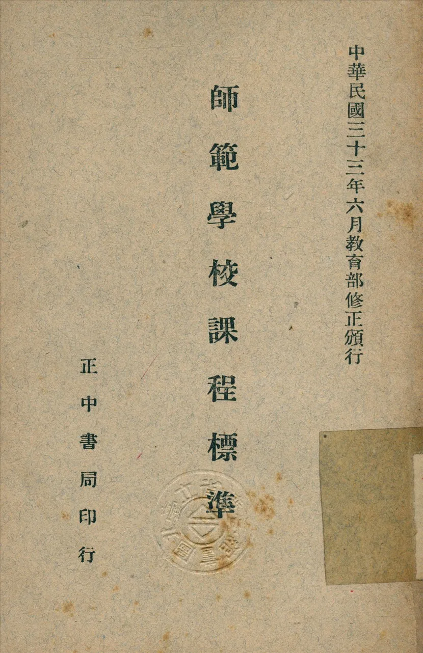 《師範學校課程標準》 作者:教育部 頒行 1947年  PDF下载-汉笺公版书