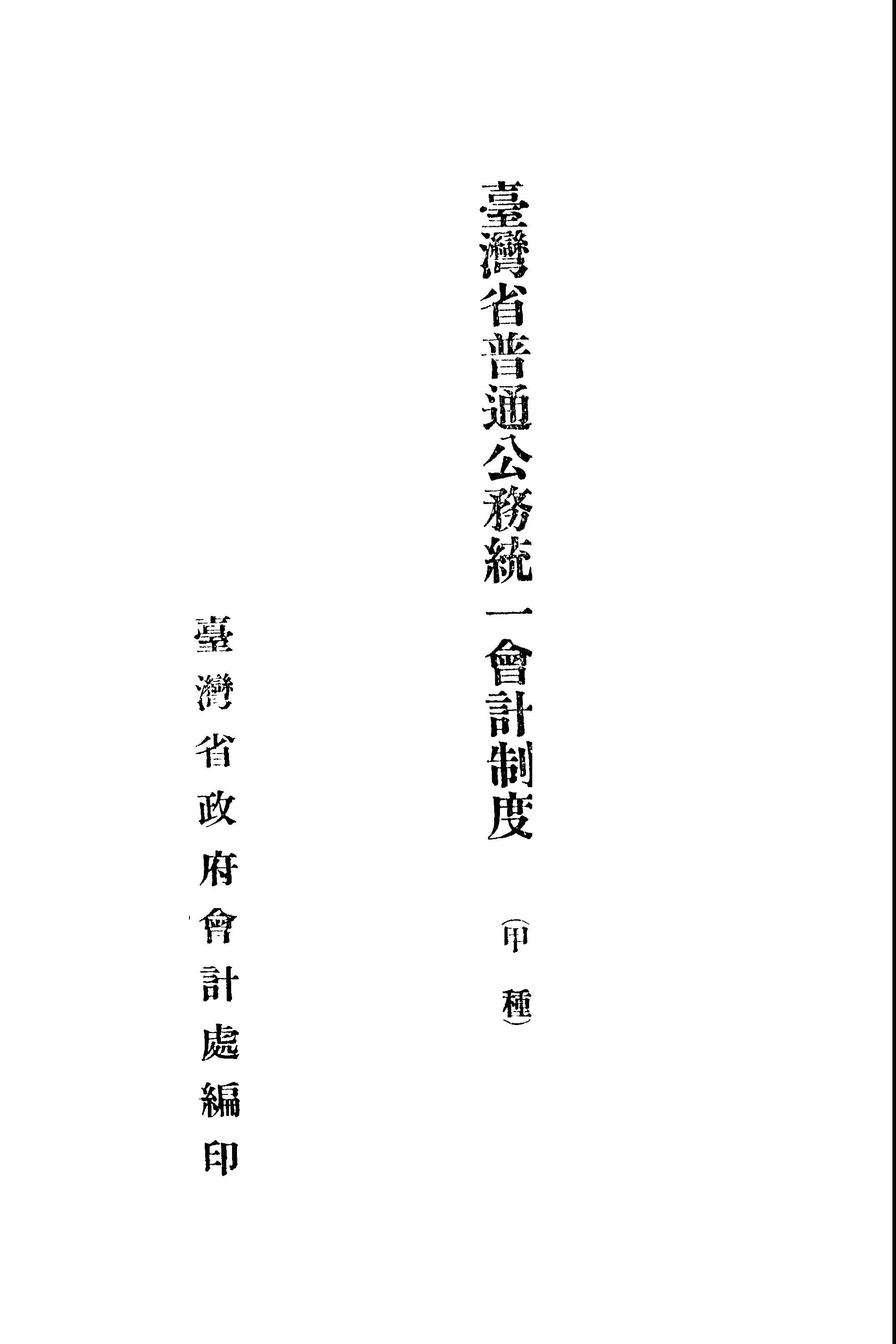 《臺灣省普通公務統一會計制度》 作者:臺灣省政府會計處編 1948年  PDF下载-汉笺公版书