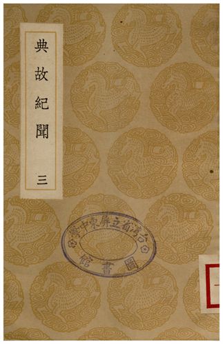 《典故紀聞(三)》 作者:余繼登 1936年  PDF下载-汉笺公版书