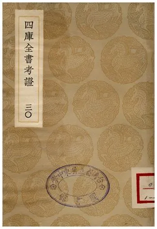 四庫全書考証(三十) 1935年 作者:王太岳 PDF下载-汉笺公版书