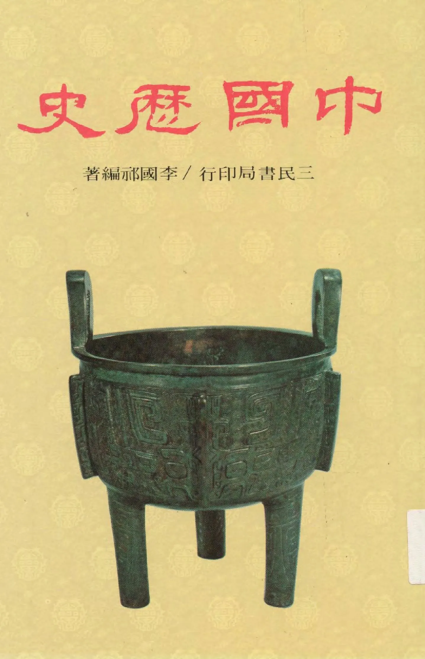 《中國歷史》 作者:李國祁著  1974年  PDF下载-汉笺公版书