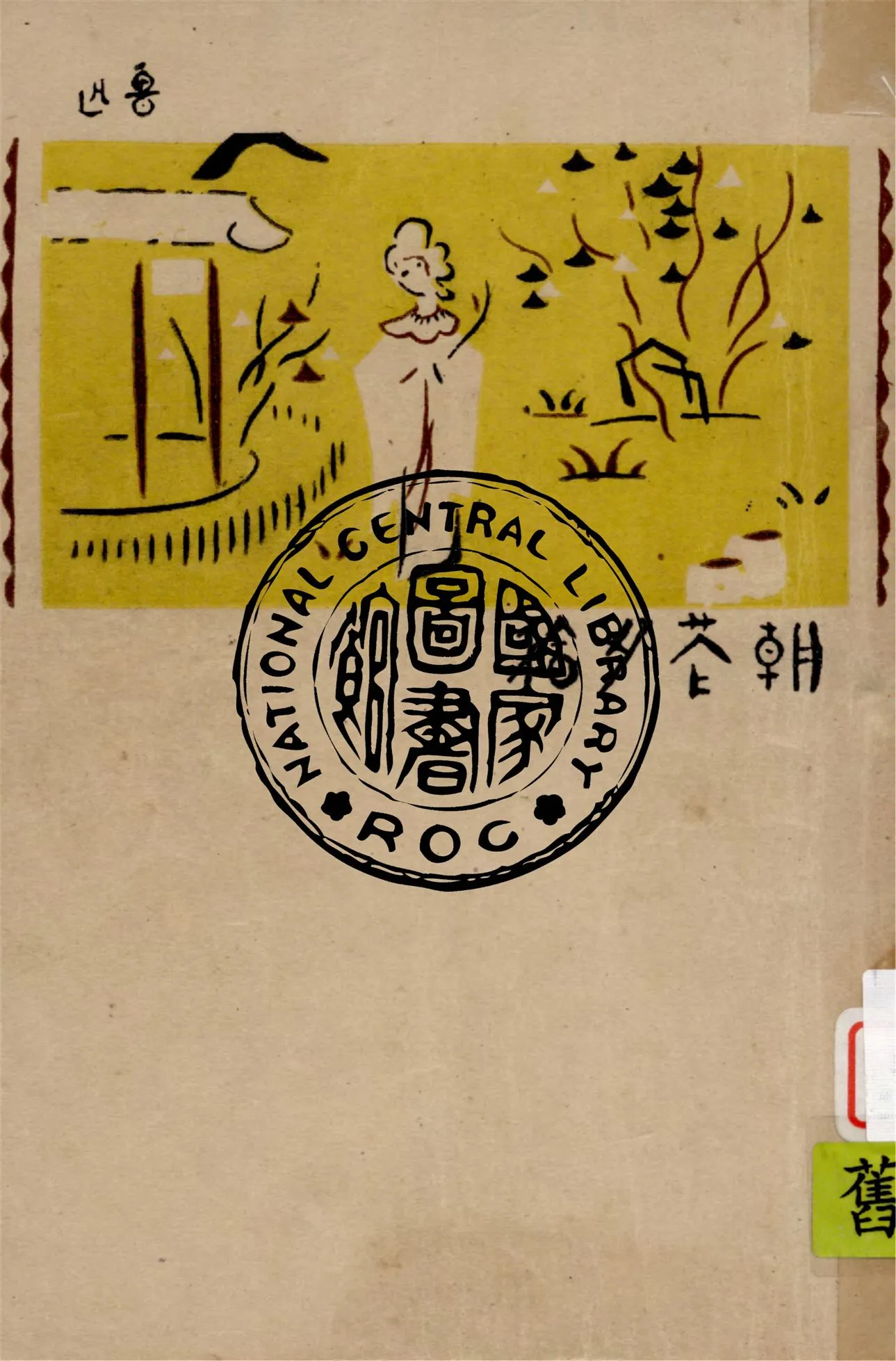 《朝華夕拾》 作者:魯迅撰 ; 魯迅先生紀念委員會編 1947年  PDF下载-汉笺公版书