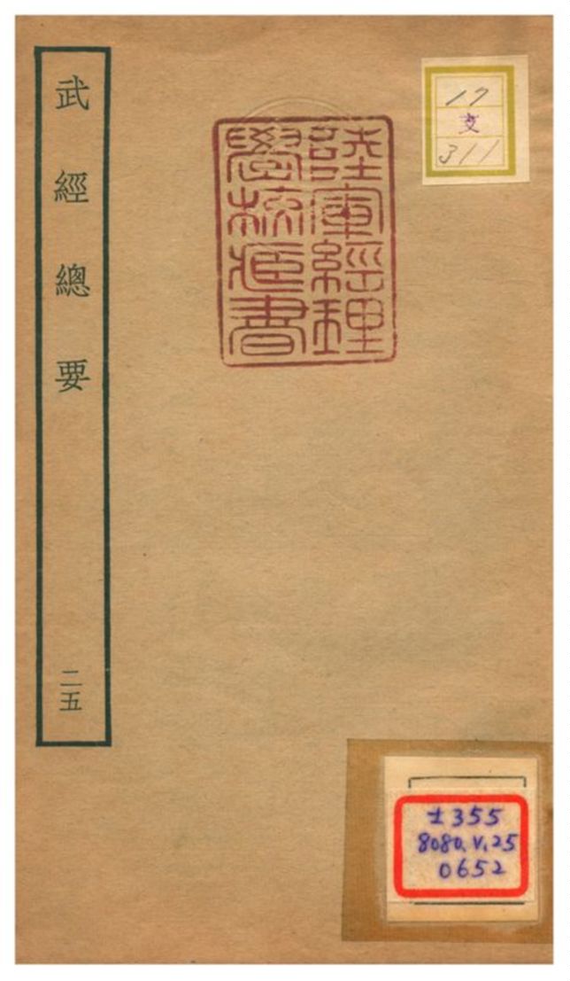 《武經總要》 作者:曾公亮等撰 不詳年  PDF下载-汉笺公版书