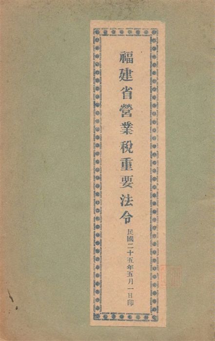 《福建省營業稅重要法令》 作者:著者不詳 1936年  PDF下载-汉笺公版书