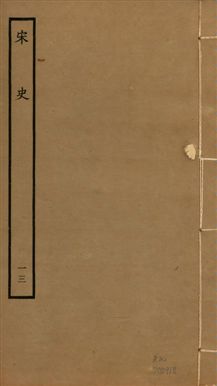 《宋史 四百九十六卷,目錄三卷 v.20 no.13》 作者:(元)脫脫等奉敕撰 1937年  PDF下载-汉笺公版书