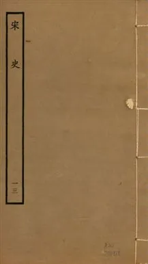 《宋史 四百九十六卷,目錄三卷 v.20 no.13》 作者:(元)脫脫等奉敕撰 1937年  PDF下载-汉笺公版书