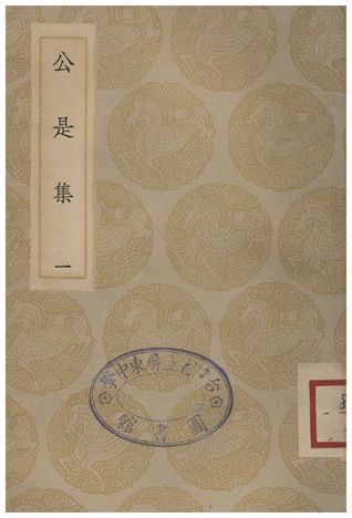 《公是集(一)》 作者:劉敞 1935年  PDF下载-汉笺公版书