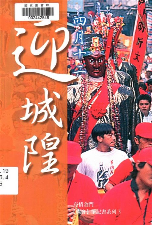 《四月十二迎城隍》 作者:許維民撰文攝影 1999年  PDF下载-汉笺公版书